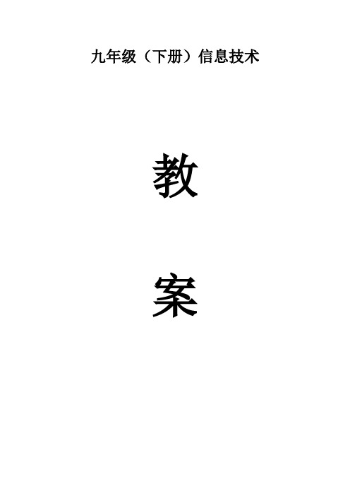 九年级下册信息技术教案