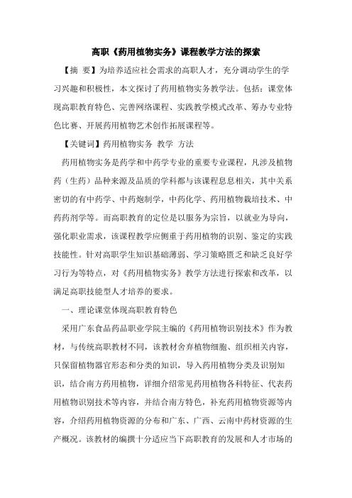 高职《药用植物实务》课程教学方法