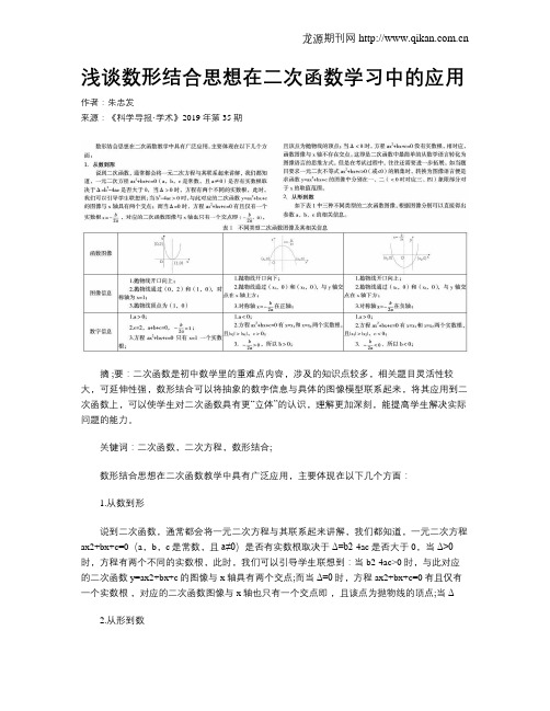 浅谈数形结合思想在二次函数学习中的应用