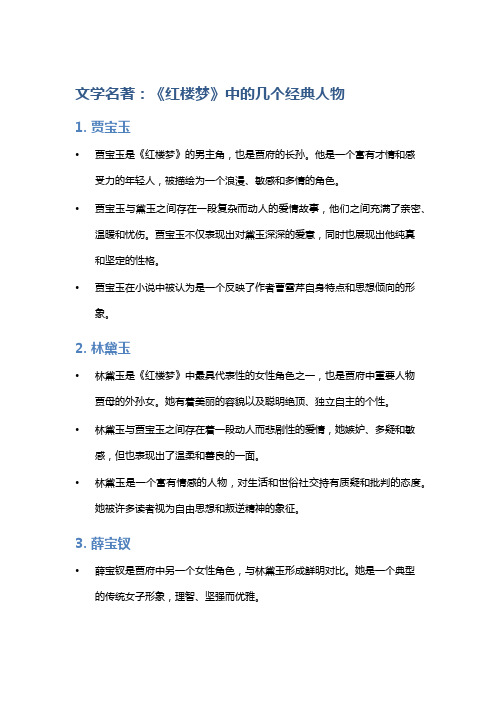 文学名著：《红楼梦》中的几个经典人物