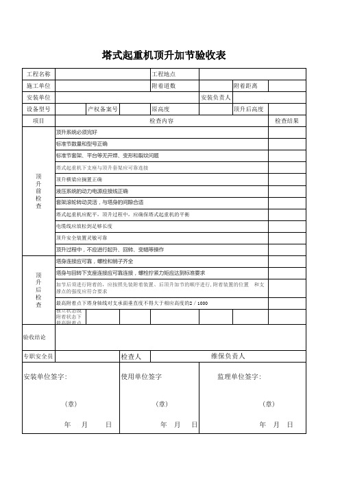 塔式起重机顶升加节验收表