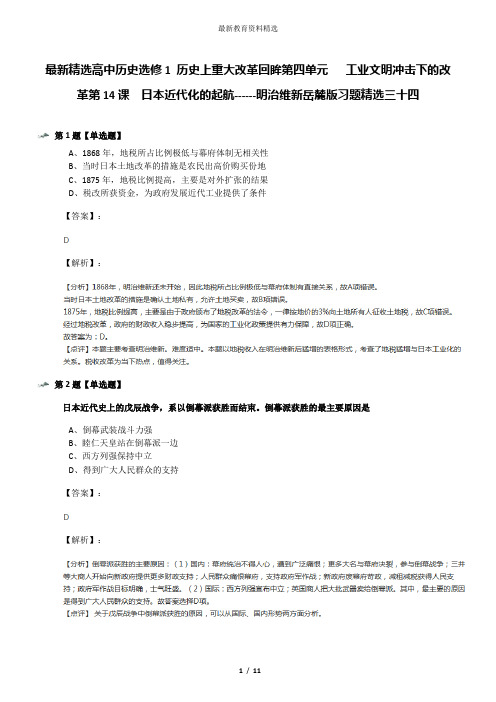 最新精选高中历史选修1 历史上重大改革回眸第四单元   工业文明冲击下的改革第14课  日本近代化的起航-----