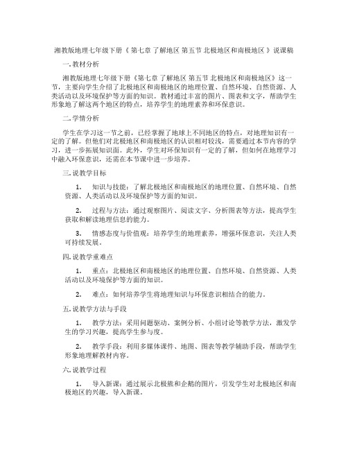 湘教版地理七年级下册《第七章了解地区第五节北极地区和南极地区》说课稿