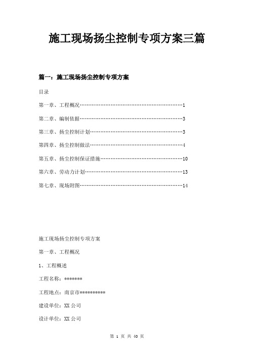 施工现场扬尘控制专项方案三篇