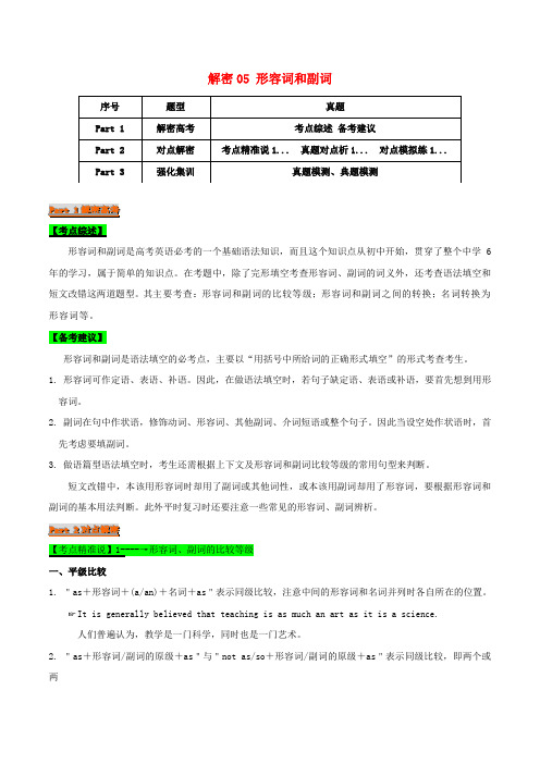 2021届高考英语二轮复习专项解密：05形容词和副词 学案