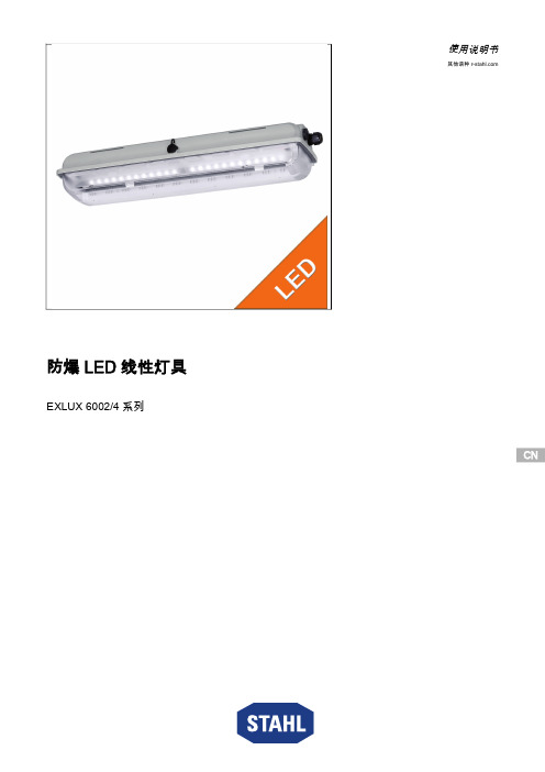 EXLUX 6002 4 系列 防爆 LED 线性灯具 使用说明书