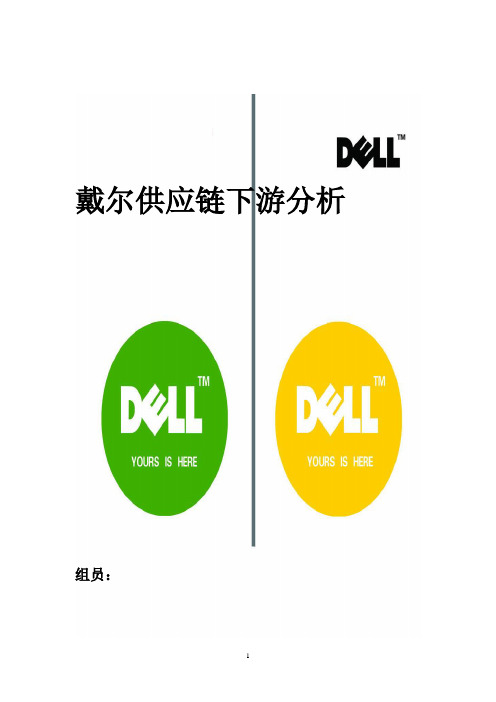 Dell供应链分析