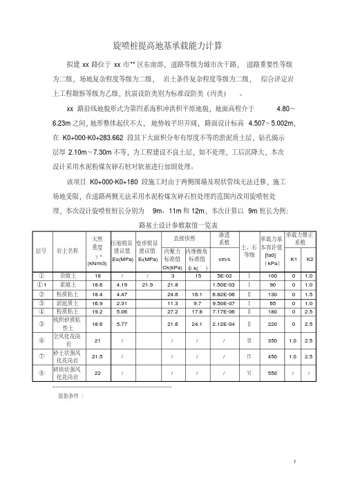 高压旋喷桩计算书要点