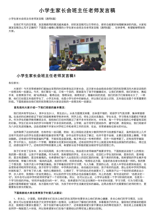 小学生家长会班主任老师发言稿