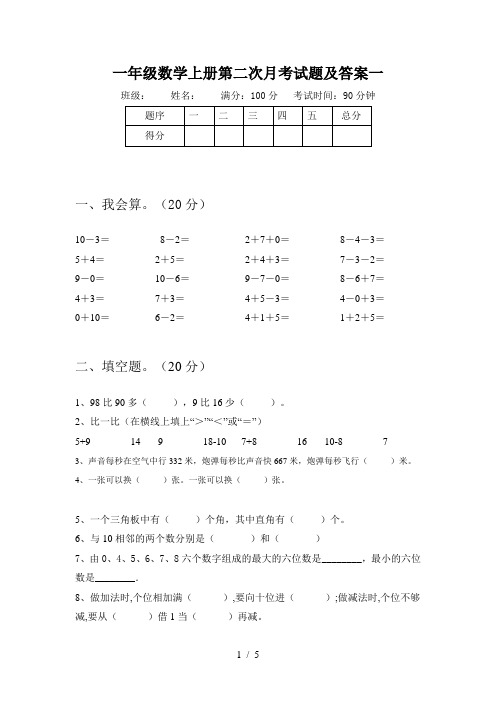 一年级数学上册第二次月考试题及答案一