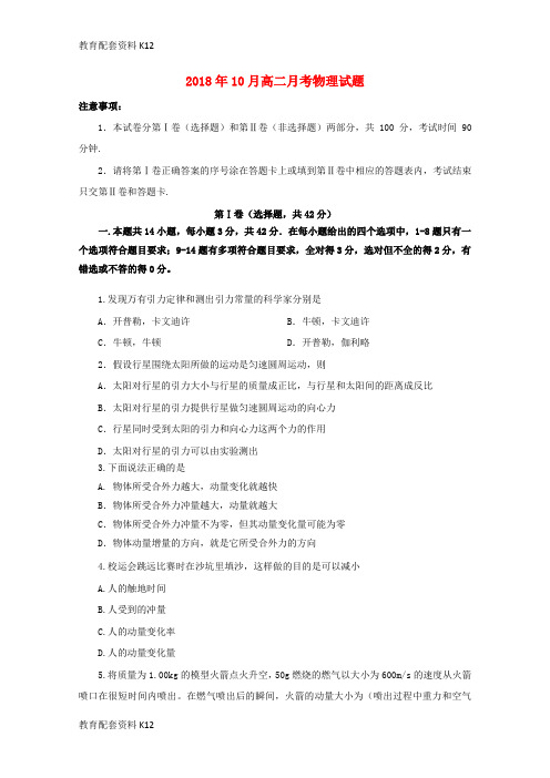 【配套K12】山东省某知名中学2018-2019学年高二物理10月月考试题_2_2