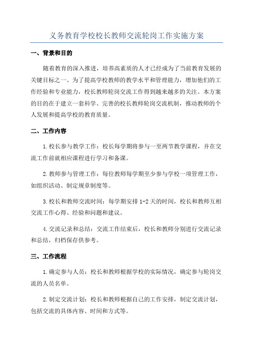 义务教育学校校长教师交流轮岗工作实施方案