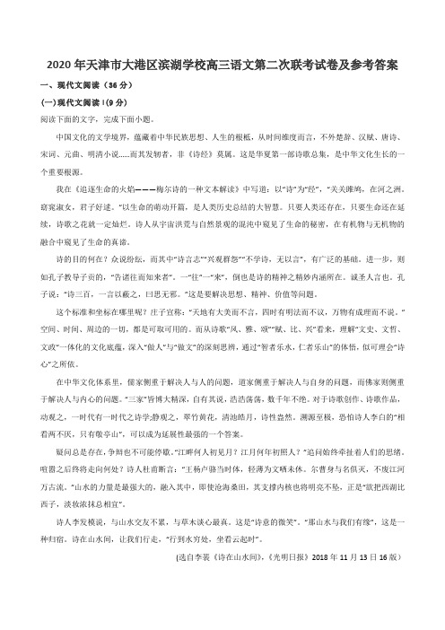 2020年天津市大港区滨湖学校高三语文第二次联考试卷及参考答案