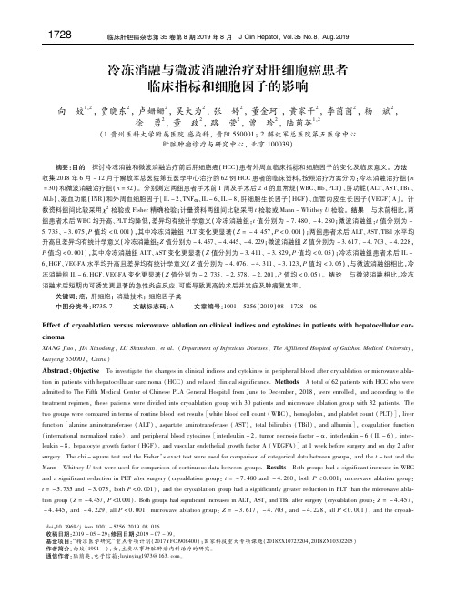 冷冻消融与微波消融治疗对肝细胞癌患者临床指标和细胞因子的影响