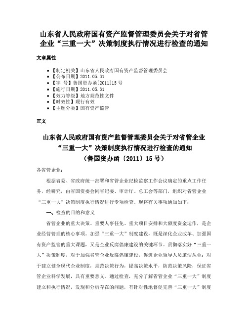 山东省人民政府国有资产监督管理委员会关于对省管企业“三重一大”决策制度执行情况进行检查的通知