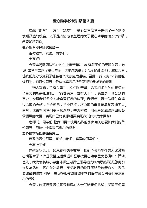 爱心助学校长讲话稿3篇