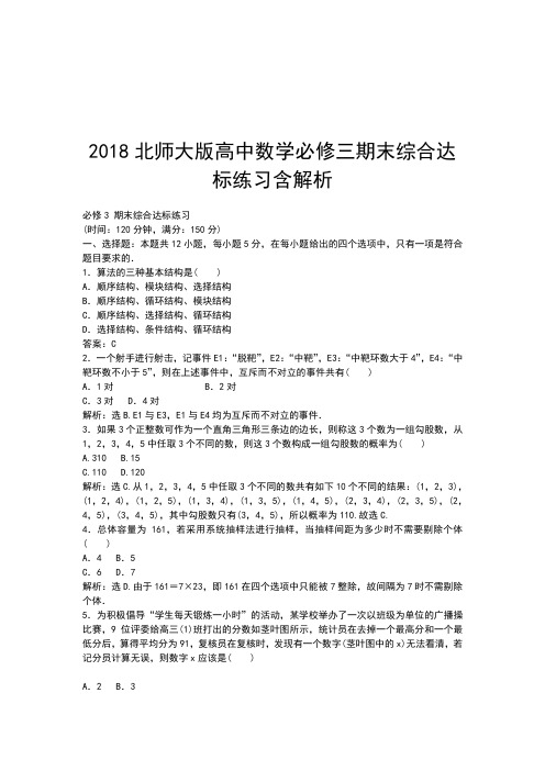 2018北师大版高中数学必修三期末综合达标练习含解析