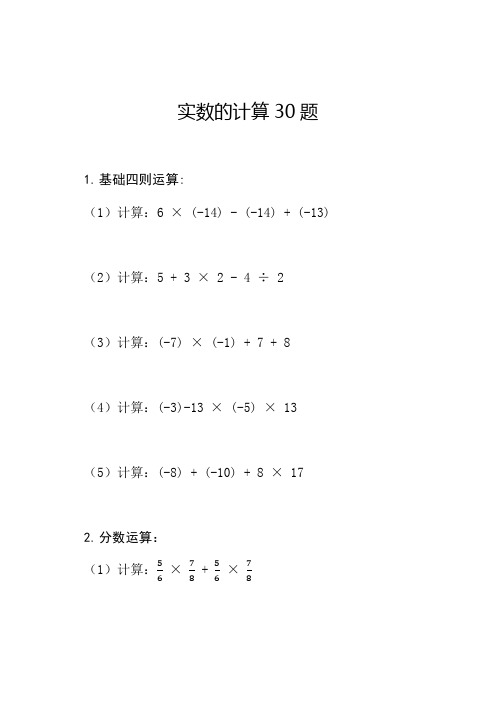 实数的计算30题