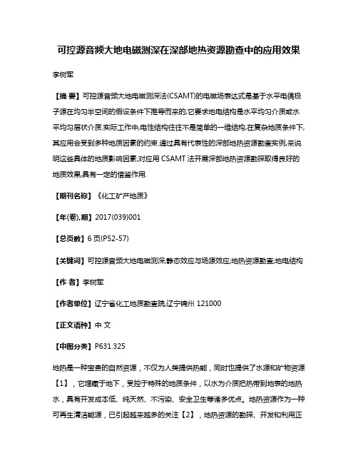 可控源音频大地电磁测深在深部地热资源勘查中的应用效果