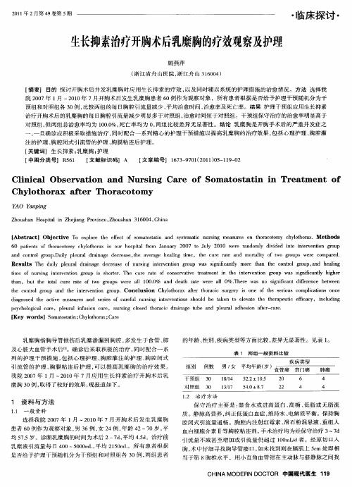 生长抑素治疗开胸术后乳糜胸的疗效观察及护理