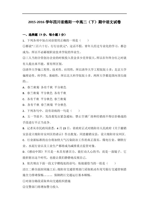四川省绵阳一中2015-2016学年高二下学期期中语文试卷 Word版含解析