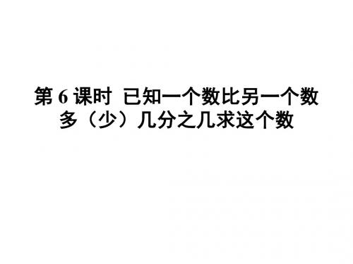 新人教版六年级上册数学第三单元第6课时 已知一个数比另一个数多(少)几分之几求这个数