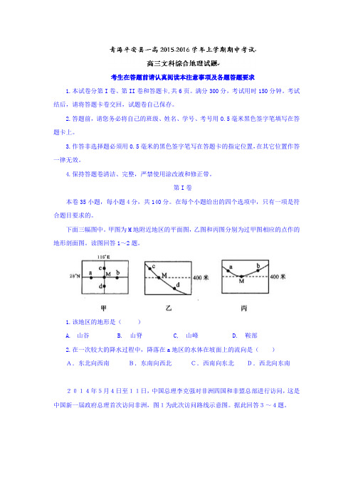 青海省西宁市2016届高三文综上册期中试题