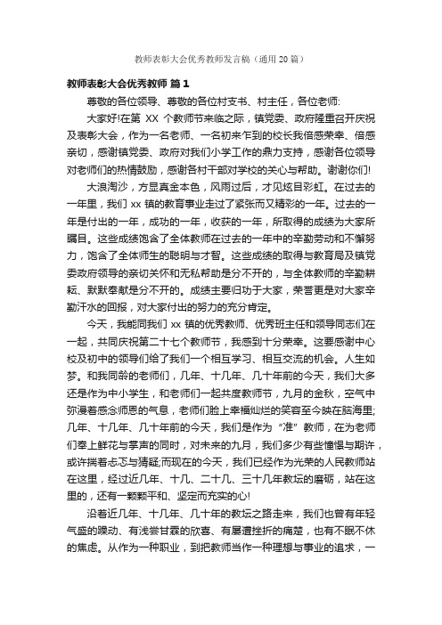 教师表彰大会优秀教师发言稿（通用20篇）