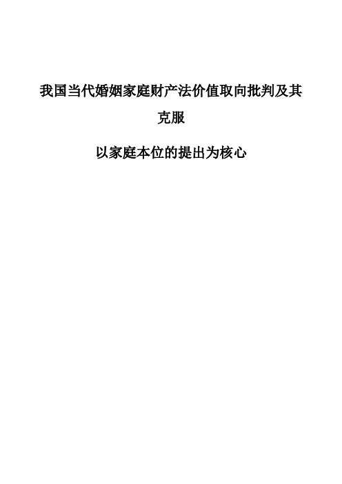 我国当代婚姻家庭财产法价值取向批判及其克服-以家庭本位的提出为核心