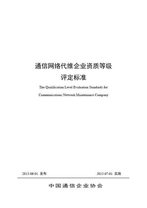 通信网络代维企业资质等级评定标准