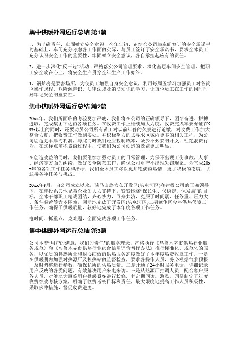 集中供暖外网运行总结(推荐30篇)