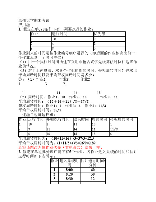 操作系统应用题及答案