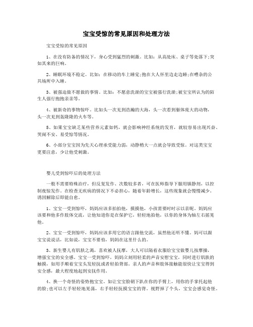 宝宝受惊的常见原因和处理方法