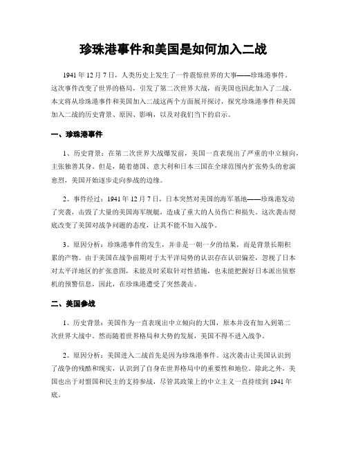 珍珠港事件和美国是如何加入二战