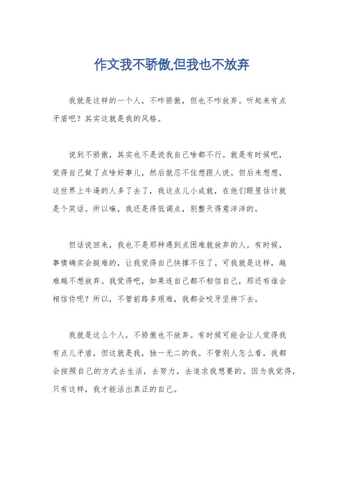 作文我不骄傲,但我也不放弃