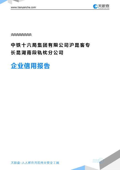 中铁十六局集团有限公司沪昆客专长昆湖南段轨枕分公司企业信用报告-天眼查