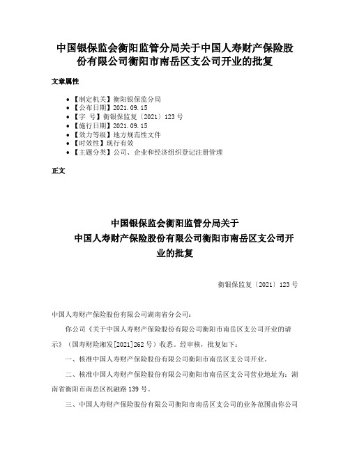 中国银保监会衡阳监管分局关于中国人寿财产保险股份有限公司衡阳市南岳区支公司开业的批复