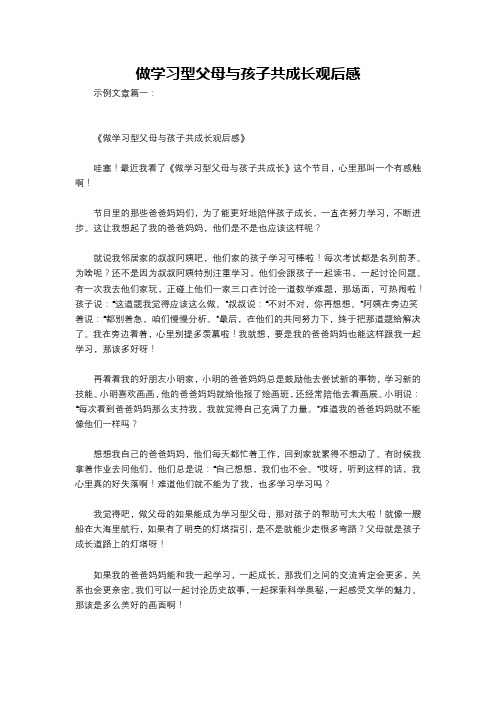 做学习型父母与孩子共成长观后感