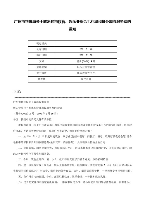 广州市物价局关于取消我市饮食、娱乐业综合毛利率和价外加收服务费的通知-穗价[2001]19号