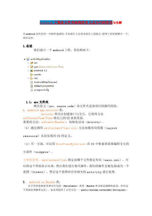 Android工程各文件夹结构的含义及全代码使用与全解