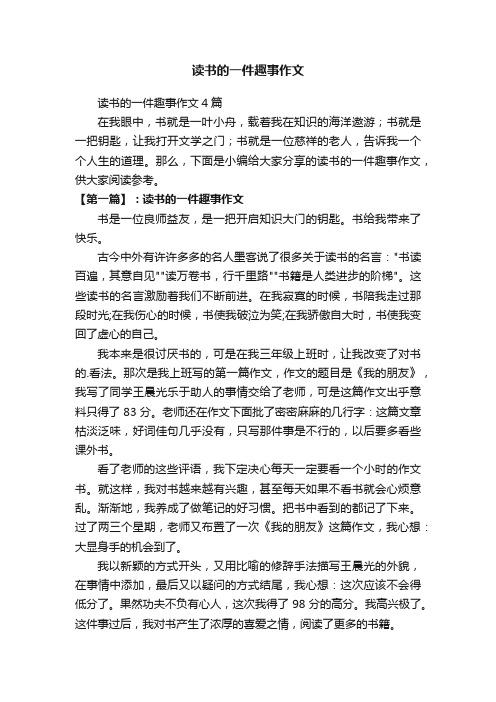 读书的一件趣事作文4篇