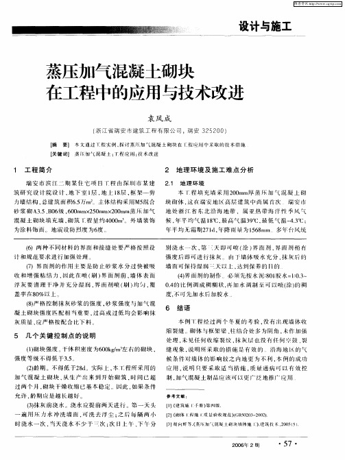 蒸压加气混凝土砌块在工程中的应用与技术改进