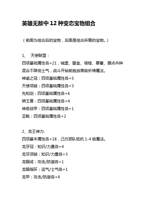 英雄无敌种12种变态组合宝物