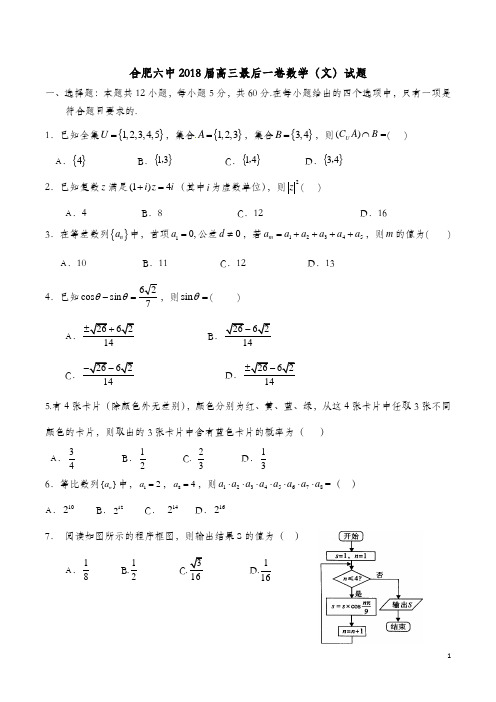 合肥六中2018届高三最后一卷数学(文)试题