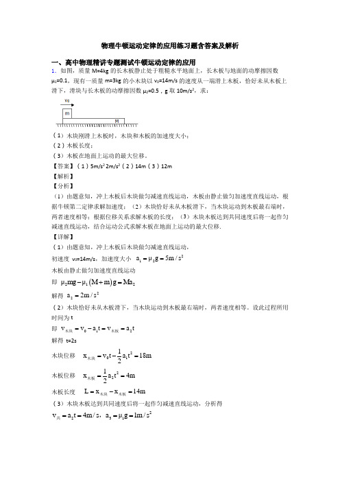 物理牛顿运动定律的应用练习题含答案及解析