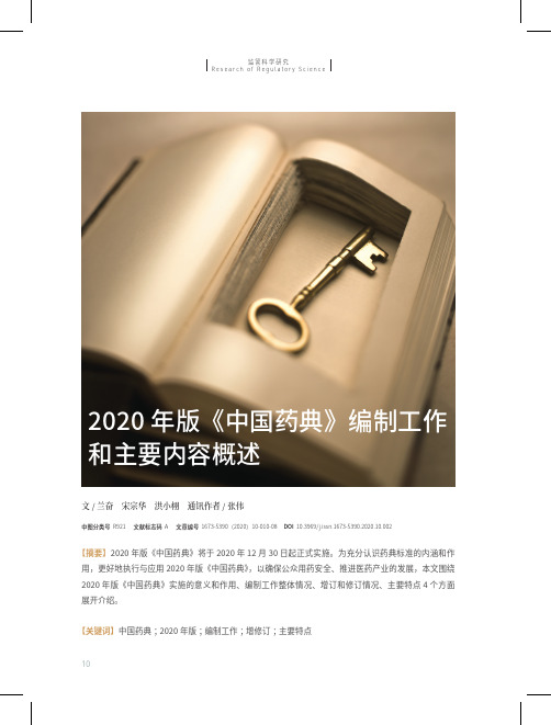 2020年版《中国药典》编制工作和主要内容概述