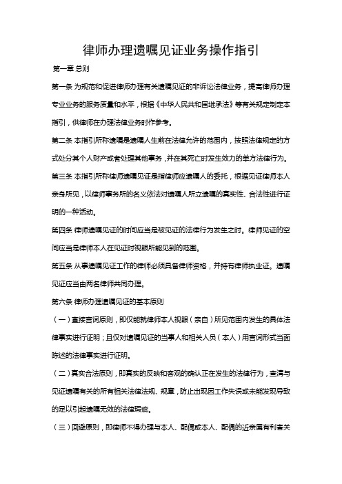 律师办理遗嘱见证业务操作指引