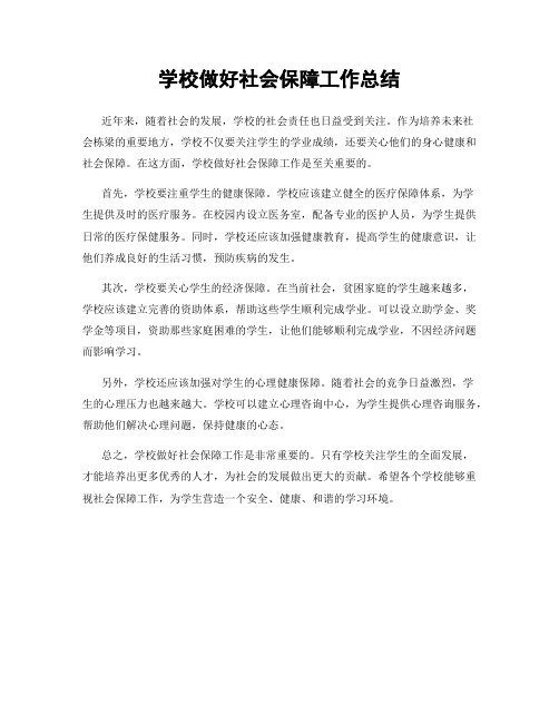 学校做好社会保障工作总结