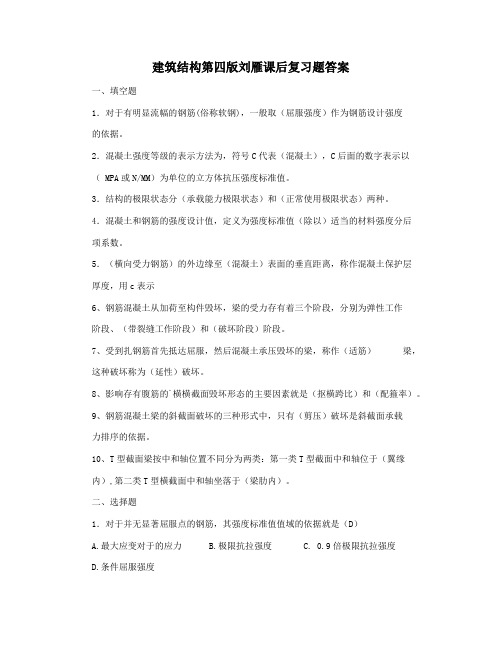 建筑结构第四版刘雁课后复习题答案