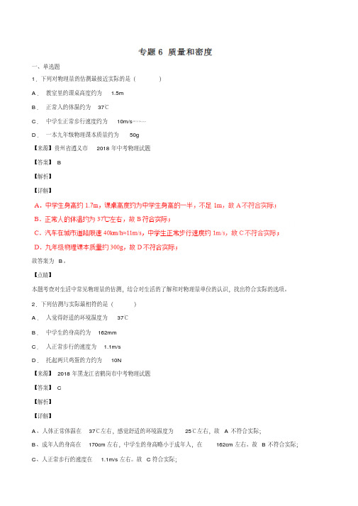 专题06质量和密度(第06期)-2018年中考物理试题分项版解析汇编